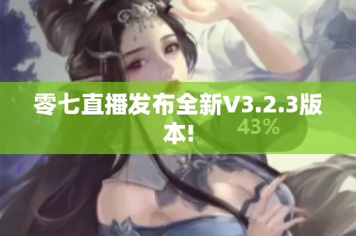 零七直播发布全新V3.2.3版本!
