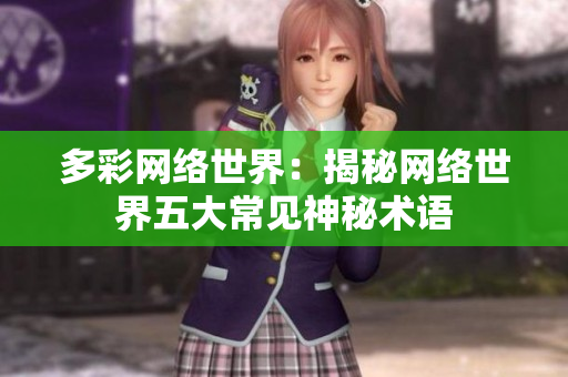 多彩网络世界：揭秘网络世界五大常见神秘术语