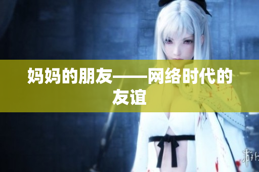 妈妈的朋友——网络时代的友谊