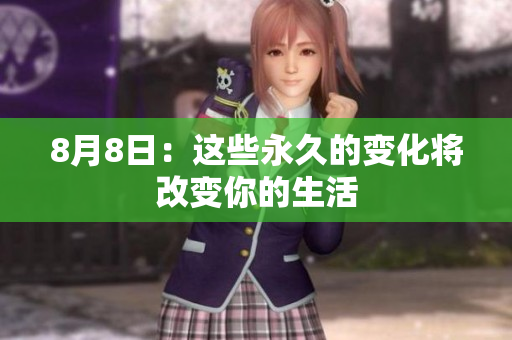 8月8日：这些永久的变化将改变你的生活