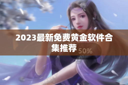 2023最新免费黄金软件合集推荐