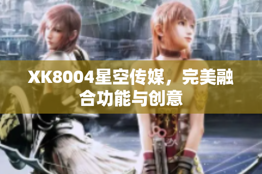 XK8004星空传媒，完美融合功能与创意