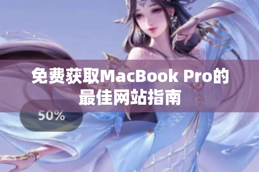 免费获取MacBook Pro的最佳网站指南