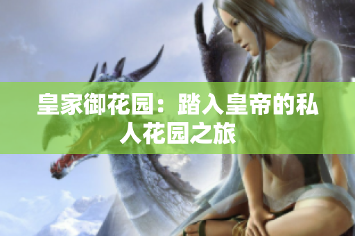 皇家御花园：踏入皇帝的私人花园之旅