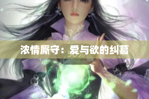 浓情厮守：爱与欲的纠葛