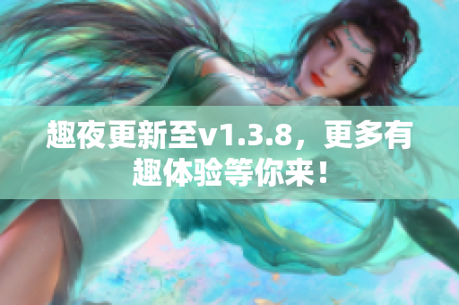 趣夜更新至v1.3.8，更多有趣体验等你来！