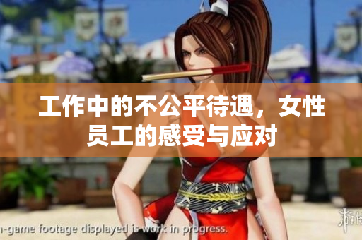 工作中的不公平待遇，女性员工的感受与应对