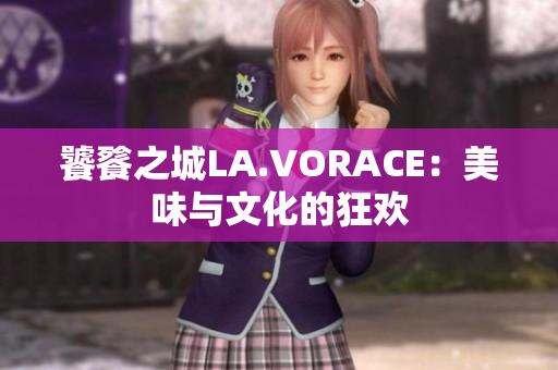 饕餮之城LA.VORACE：美味与文化的狂欢