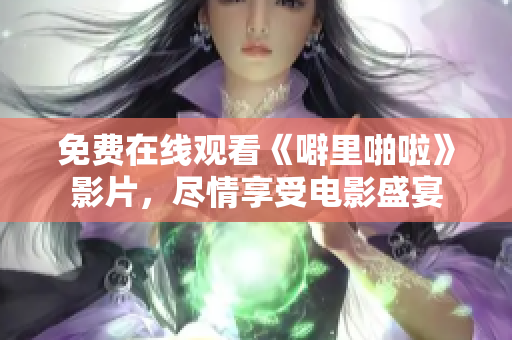 免费在线观看《噼里啪啦》影片，尽情享受电影盛宴