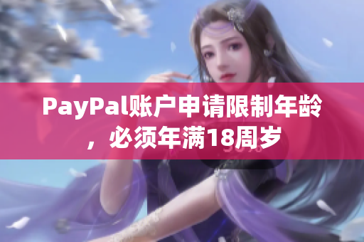 PayPal账户申请限制年龄，必须年满18周岁