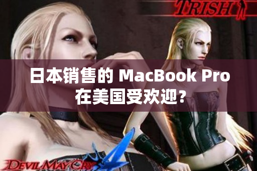 日本销售的 MacBook Pro 在美国受欢迎？