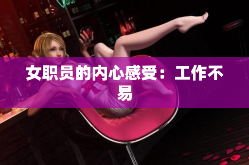 女职员的内心感受：工作不易