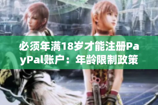 必须年满18岁才能注册PayPal账户：年龄限制政策解析