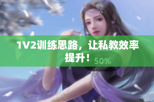 1V2训练思路，让私教效率提升！