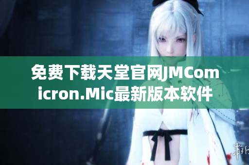 免费下载天堂官网JMComicron.Mic最新版本软件