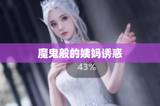 魔鬼般的姨妈诱惑