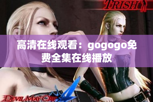 高清在线观看：gogogo免费全集在线播放