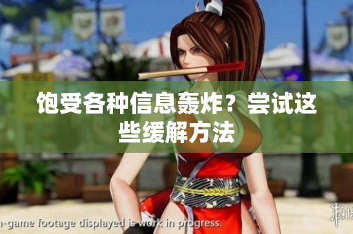 饱受各种信息轰炸？尝试这些缓解方法