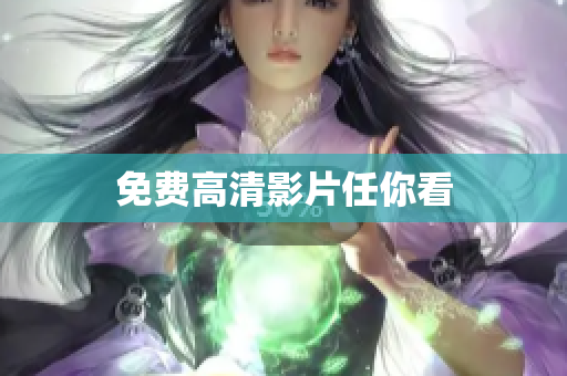 免费高清影片任你看