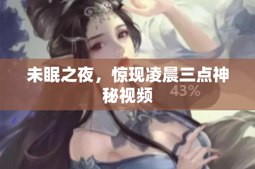 未眠之夜，惊现凌晨三点神秘视频
