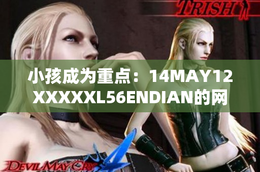 小孩成为重点：14MAY12XXXXXL56ENDIAN的网络故事