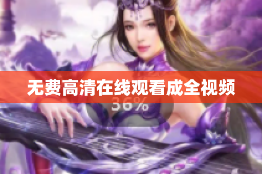 无费高清在线观看成全视频
