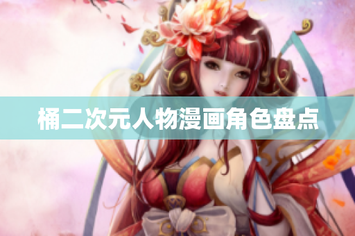 桶二次元人物漫画角色盘点