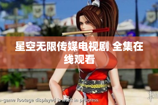 星空无限传媒电视剧 全集在线观看