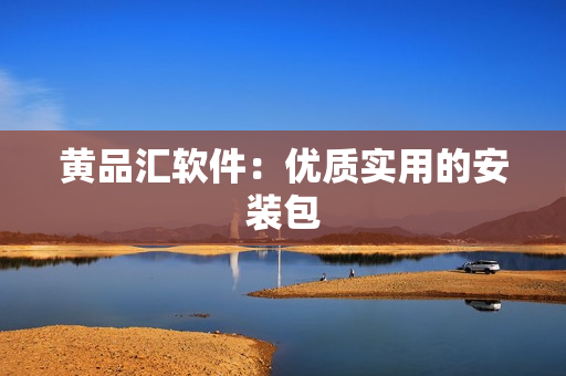 黄品汇软件：优质实用的安装包