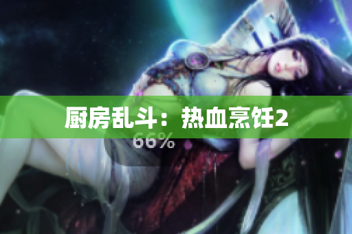 厨房乱斗：热血烹饪2