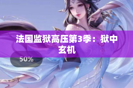 法国监狱高压第3季：狱中玄机