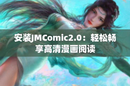 安装JMComic2.0：轻松畅享高清漫画阅读