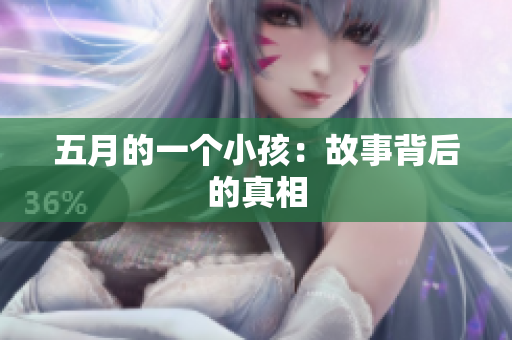 五月的一个小孩：故事背后的真相