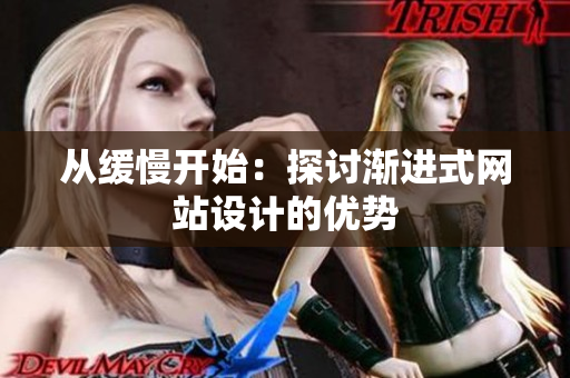 从缓慢开始：探讨渐进式网站设计的优势