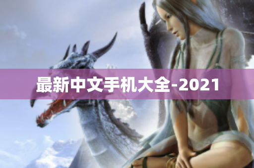 最新中文手机大全-2021