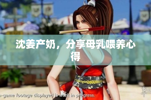 沈姜产奶，分享母乳喂养心得