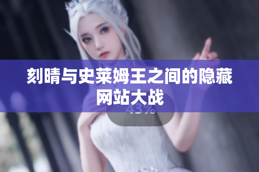 刻晴与史莱姆王之间的隐藏网站大战