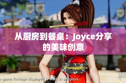 从厨房到餐桌：Joyce分享的美味创意
