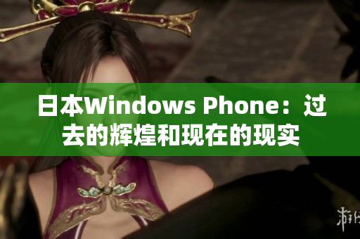 日本Windows Phone：过去的辉煌和现在的现实