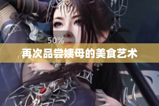 再次品尝姨母的美食艺术