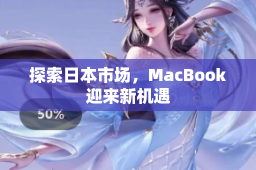 探索日本市场，MacBook迎来新机遇