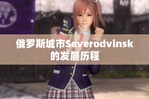 俄罗斯城市Severodvinsk的发展历程