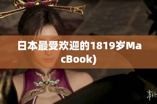 日本最受欢迎的1819岁MacBook)