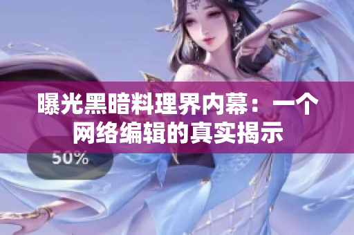 曝光黑暗料理界内幕：一个网络编辑的真实揭示