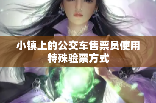 小镇上的公交车售票员使用特殊验票方式