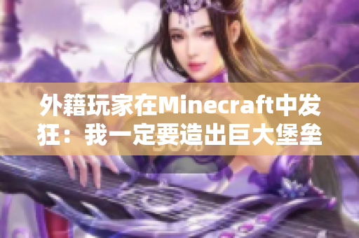 外籍玩家在Minecraft中发狂：我一定要造出巨大堡垒！