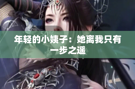 年轻的小姨子：她离我只有一步之遥