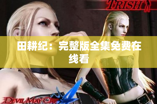 田耕纪：完整版全集免费在线看