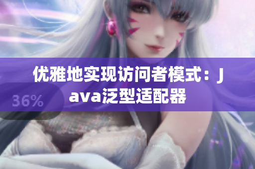 优雅地实现访问者模式：Java泛型适配器