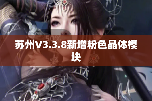 苏州V3.3.8新增粉色晶体模块